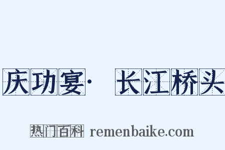 庆功宴·长江桥头是什么意思的图片